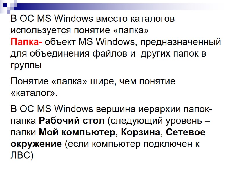 В ОС MS Windows вместо каталогов используется понятие «папка» Папка- объект MS Windows, предназначенный В ОС MS Windows вместо каталогов используется понятие «папка» Папка- объект MS Windows, предназначенный